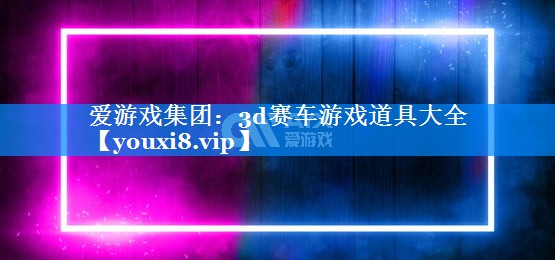3d赛车游戏道具大全 3d赛车游戏道具大全