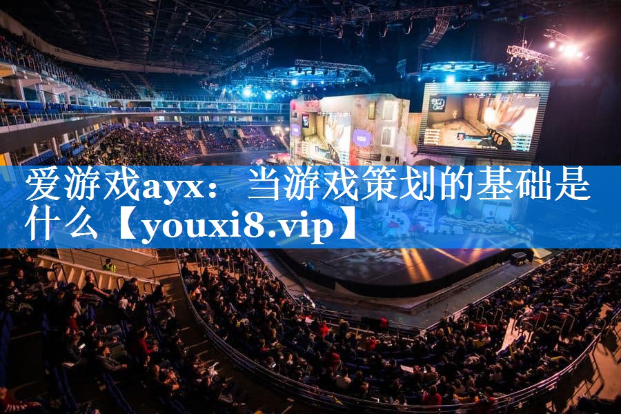 当游戏策划的基础是什么 当游戏策划的基础是什么