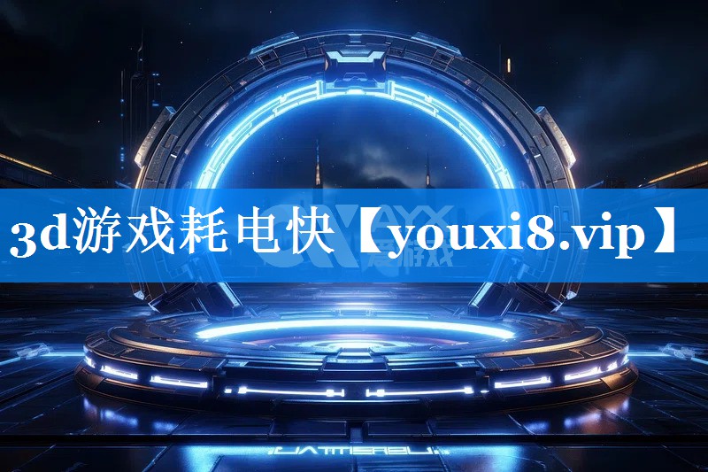 3d游戏耗电快