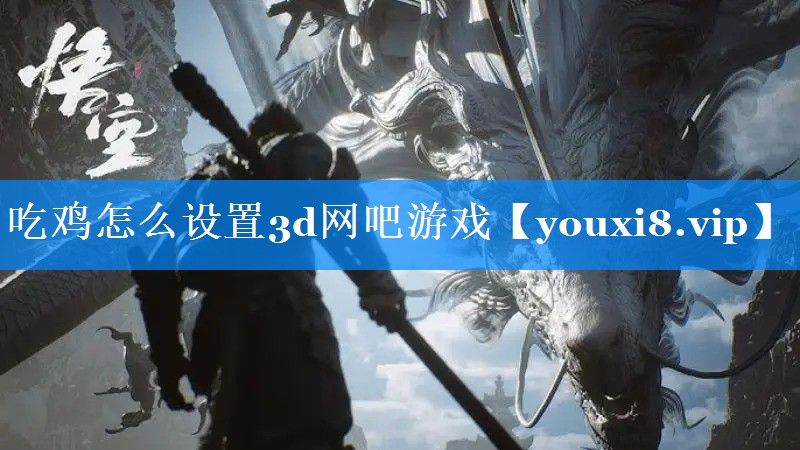 吃鸡怎么设置3d网吧游戏