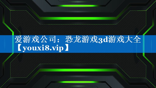 恐龙游戏3d游戏大全