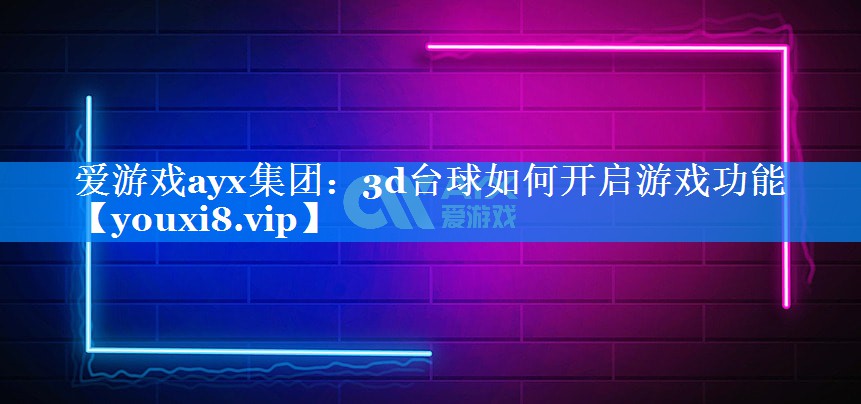 3d台球如何开启游戏功能 3d台球如何开启游戏功能