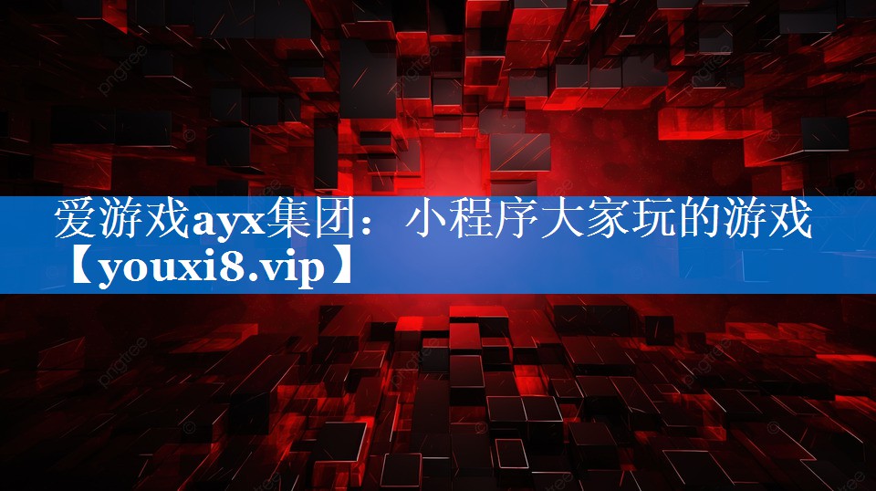 小程序大家玩的游戏 小程序大家玩的游戏