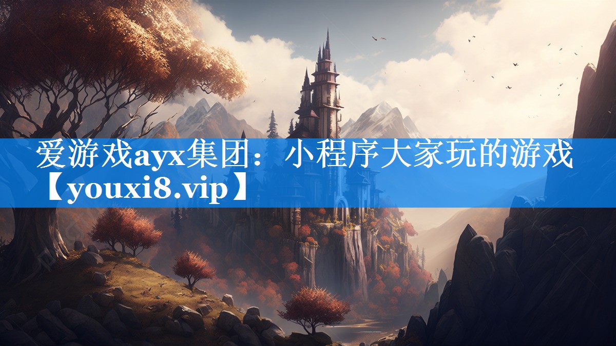 小程序大家玩的游戏 小程序大家玩的游戏