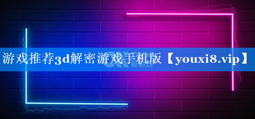 游戏推荐3d解密游戏手机版 游戏推荐3d解密游戏手机版