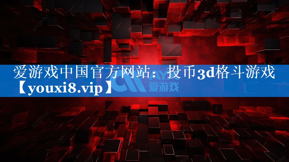 投币3d格斗游戏 投币3d格斗游戏
