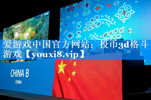 投币3d格斗游戏 投币3d格斗游戏