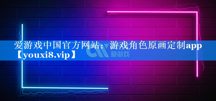 游戏角色原画定制app 游戏角色原画定制app
