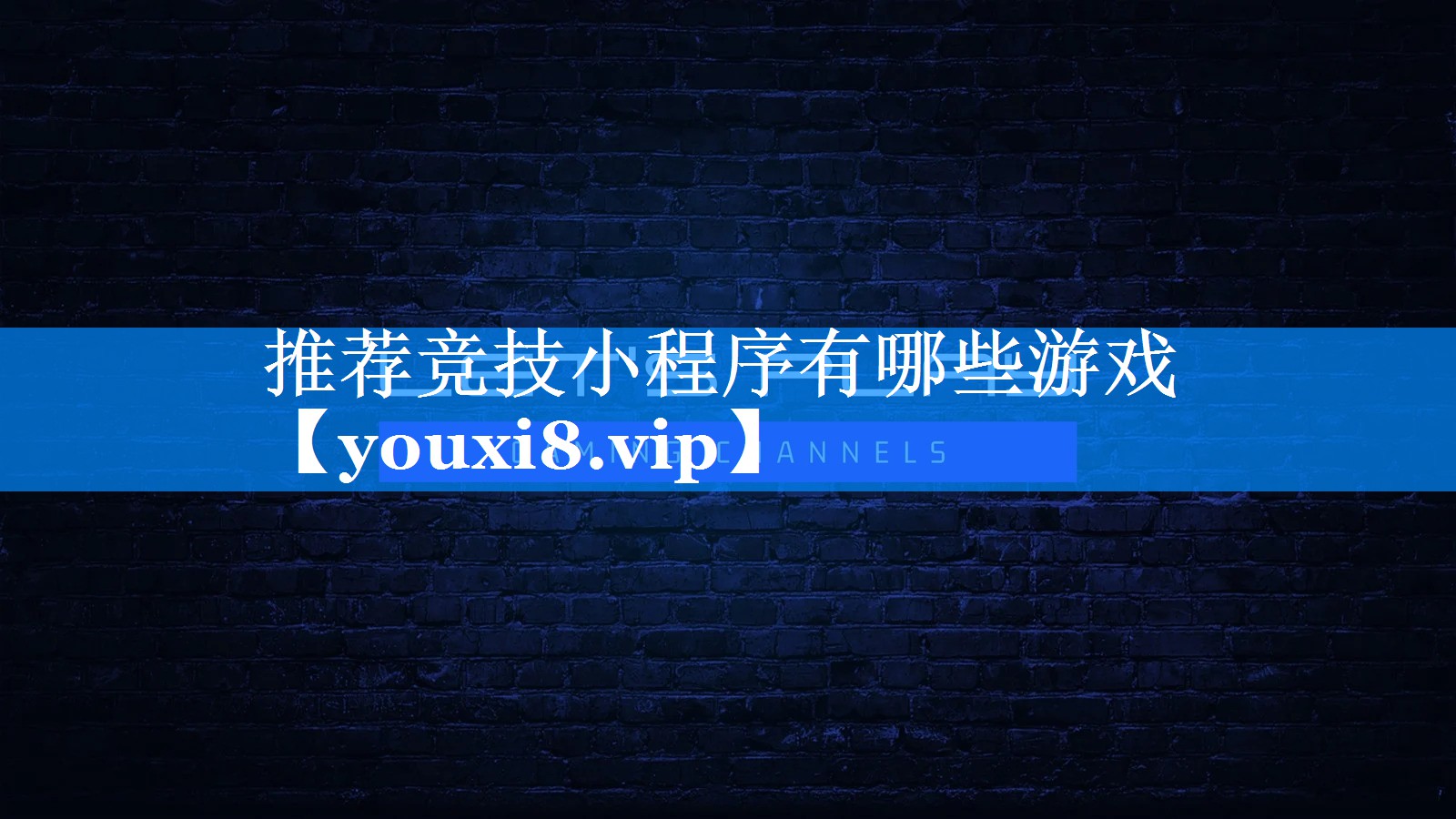 推荐竞技小程序有哪些游戏 推荐竞技小程序有哪些游戏