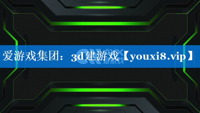 3d建游戏 3d建游戏
