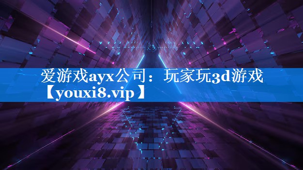 玩家玩3d游戏 玩家玩3d游戏