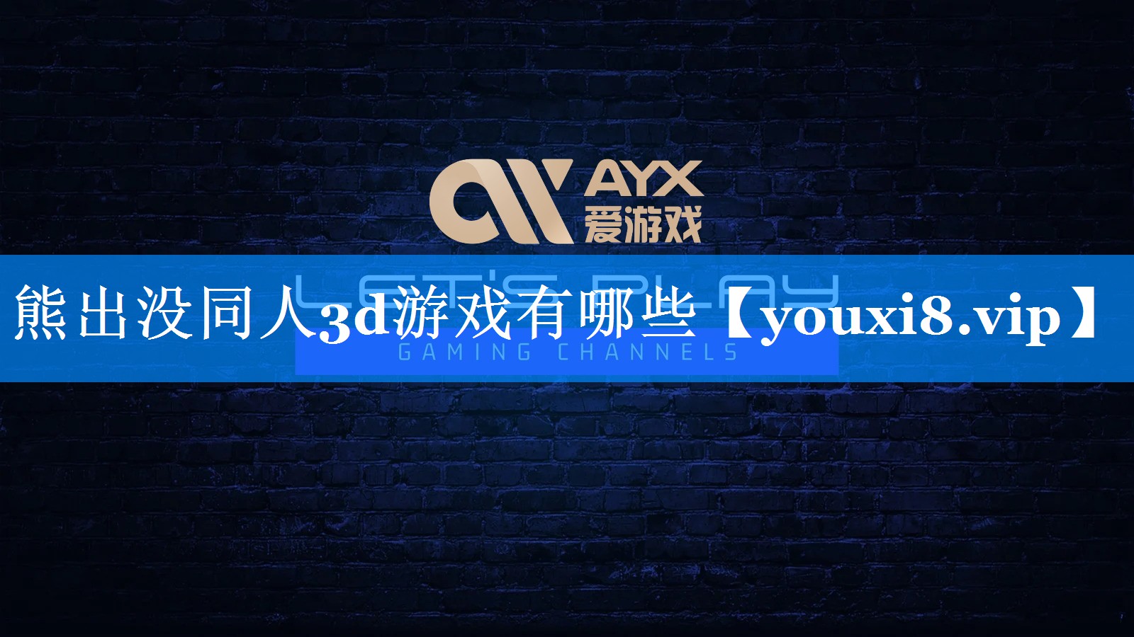 熊出没同人3d游戏有哪些 熊出没同人3d游戏有哪些