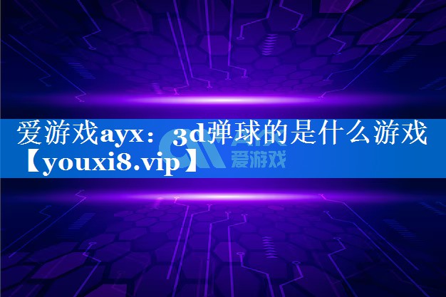 3d弹球的是什么游戏