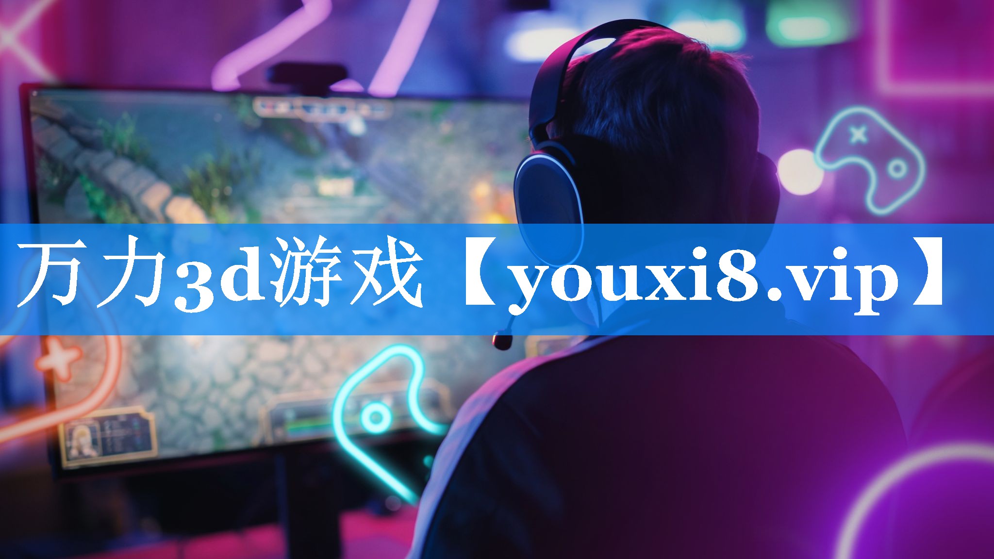 万力3d游戏 万力3d游戏