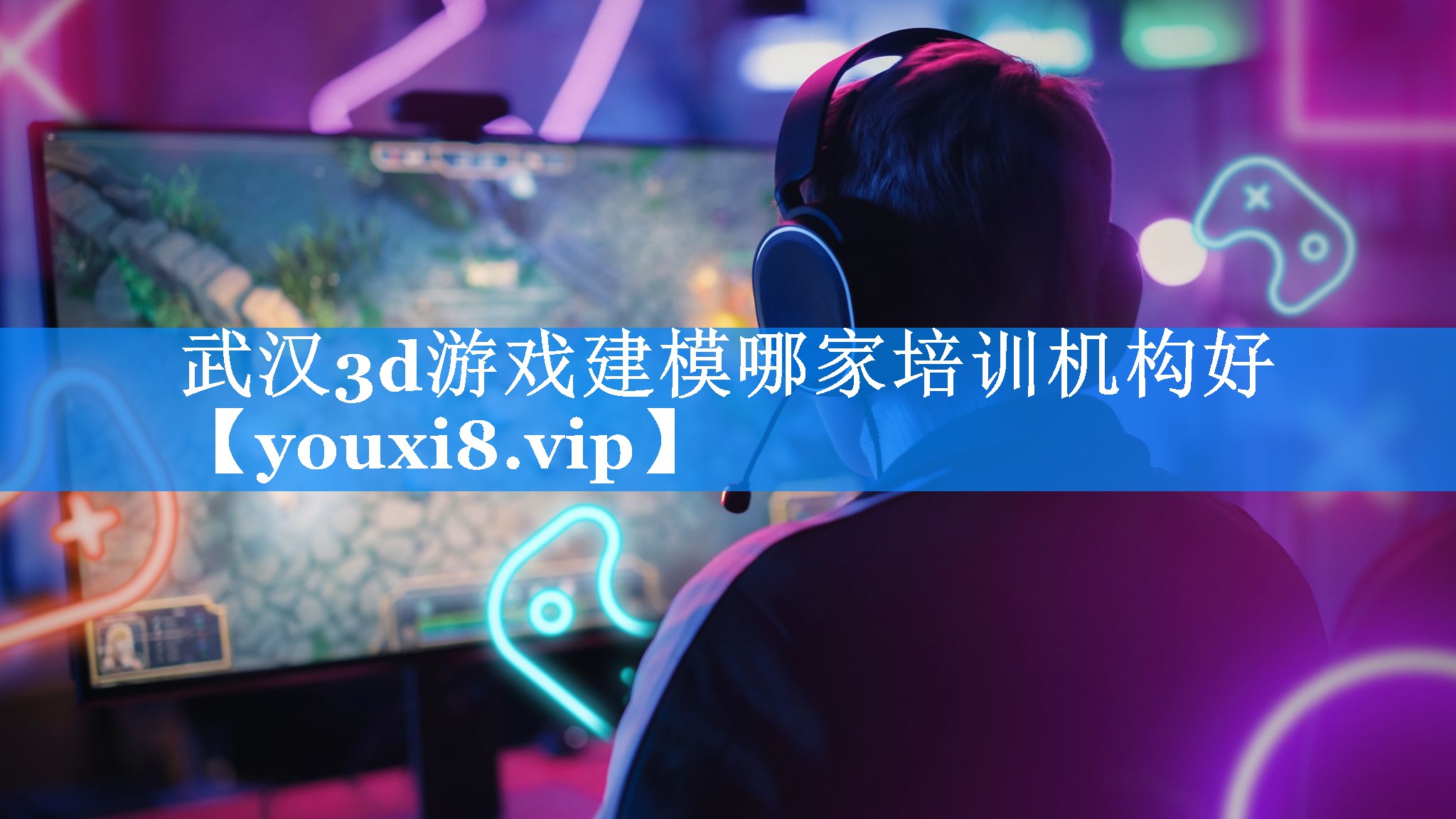 武汉3d游戏建模哪家培训机构好 武汉3d游戏建模哪家培训机构好
