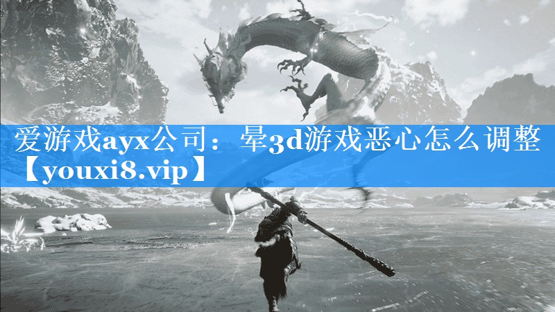 晕3d游戏恶心怎么调整 晕3d游戏恶心怎么调整