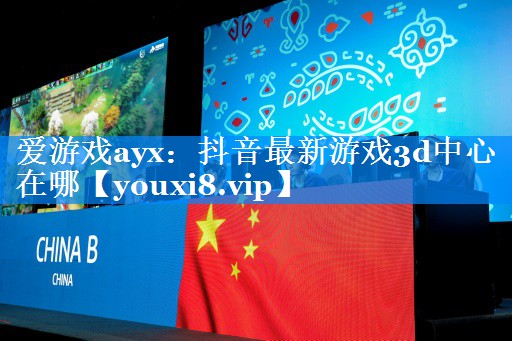 抖音最新游戏3d中心在哪 抖音最新游戏3d中心在哪