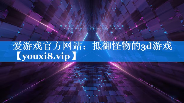 抵御怪物的3d游戏 抵御怪物的3d游戏
