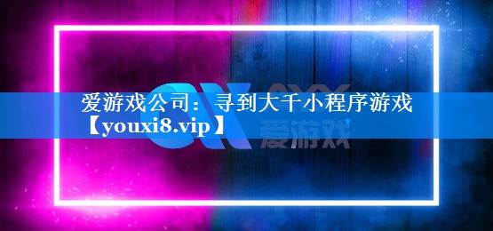 寻到大千小程序游戏 寻到大千小程序游戏