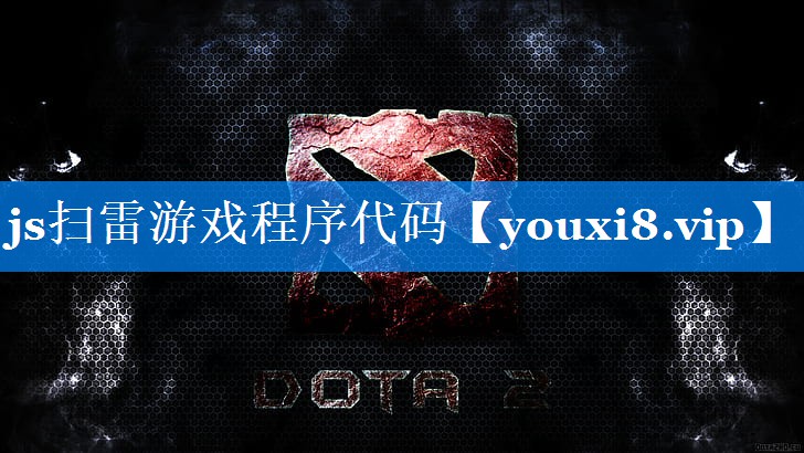js扫雷游戏程序代码 js扫雷游戏程序代码