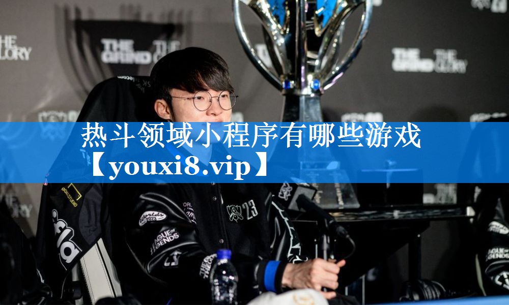 热斗领域小程序有哪些游戏 热斗领域小程序有哪些游戏