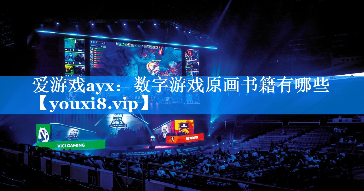 数字游戏原画书籍有哪些 数字游戏原画书籍有哪些