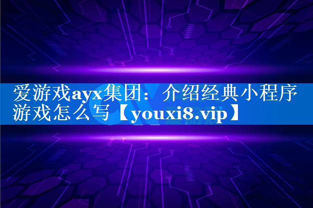 介绍经典小程序游戏怎么写