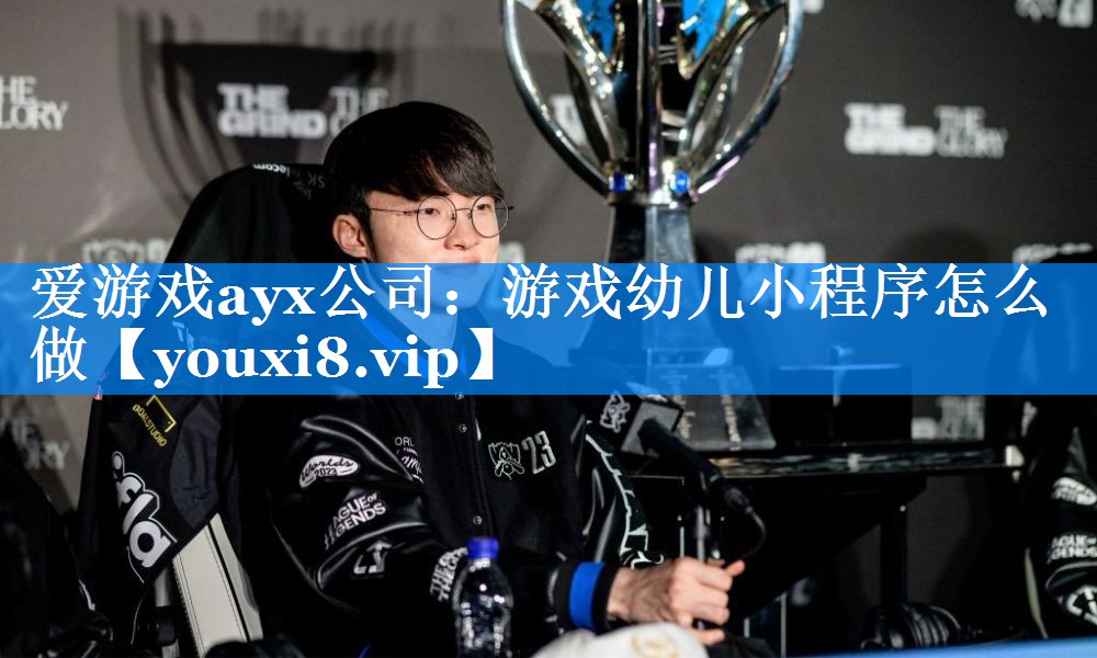 游戏幼儿小程序怎么做 游戏幼儿小程序怎么做