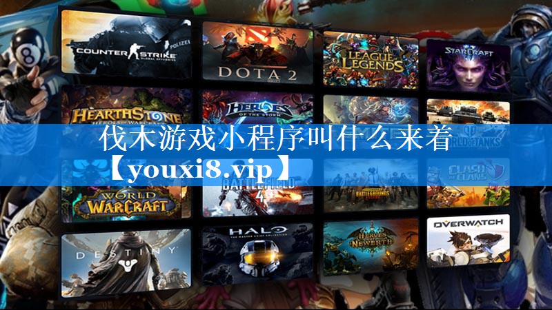 伐木游戏小程序叫什么来着