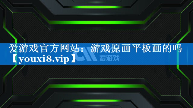 游戏原画平板画的吗