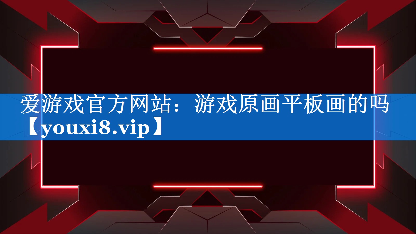 游戏原画平板画的吗
