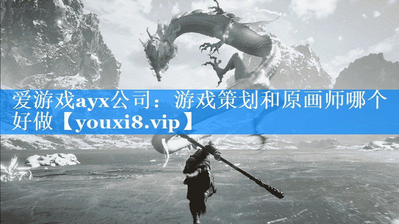 游戏策划和原画师哪个好做