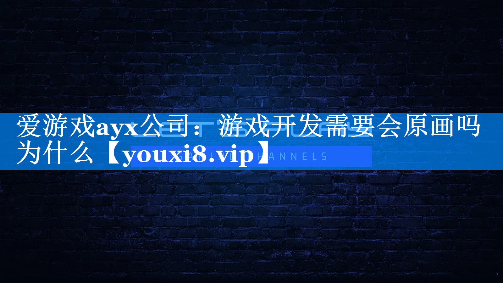游戏开发需要会原画吗为什么 游戏开发需要会原画吗为什么