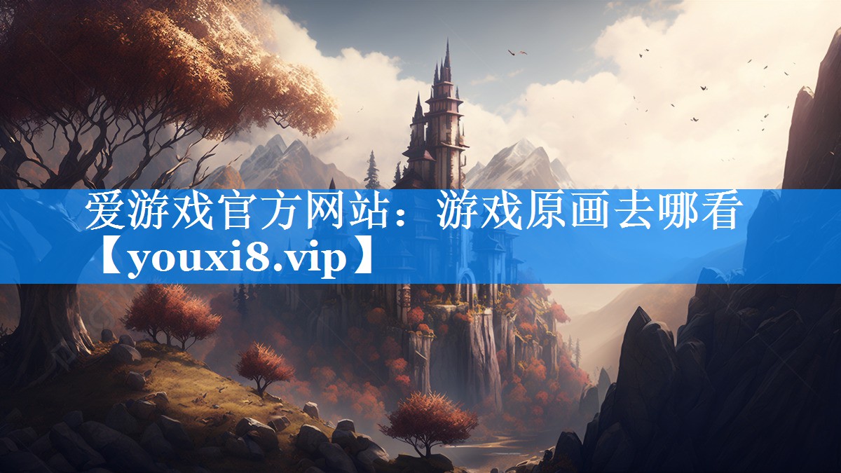 游戏原画去哪看 游戏原画去哪看