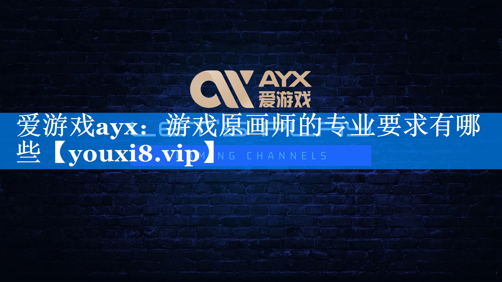 游戏原画师的专业要求有哪些 游戏原画师的专业要求有哪些